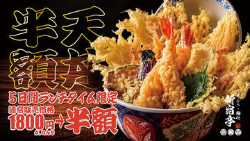 江戸前天丼1800円→900円に！ 銀座新オープン店で5日間限定