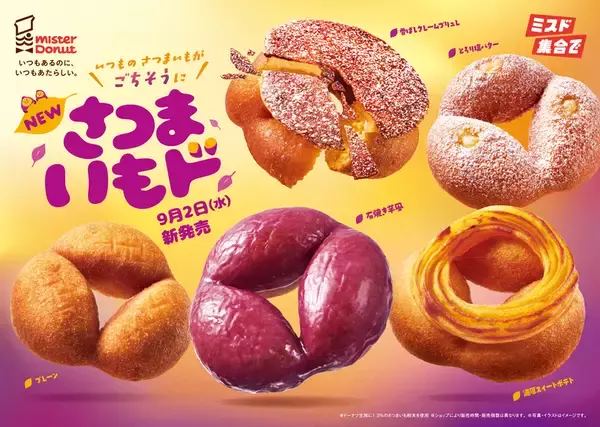 ミスド「さつまいもド」が変わった！ ぷっくり“おいも型”が新しい