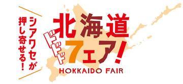 セブンに北海道フェアがくるぞ！ 「いかめし」「ぶたはげ」「すみれ」など12品