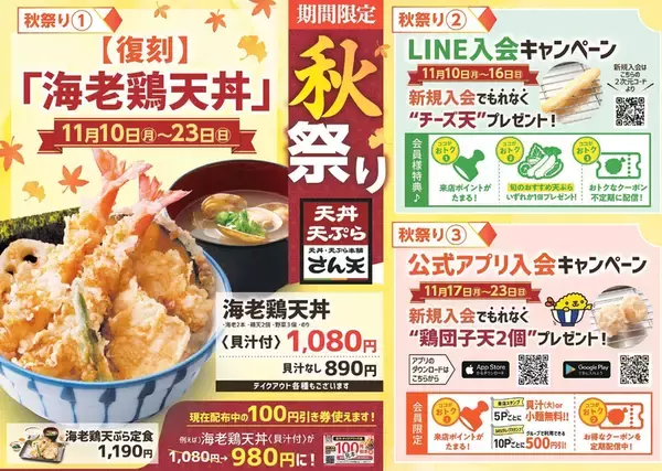 エビも鶏も主役！人気「海老鶏天丼」が復刻、2週間限定で