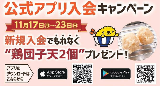 エビも鶏も主役！人気「海老鶏天丼」が復刻、2週間限定で