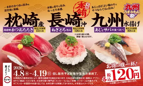 本鮪、かつお、あじ・さばが120円～！ スシロー「九州うまかもん祭」本日から
