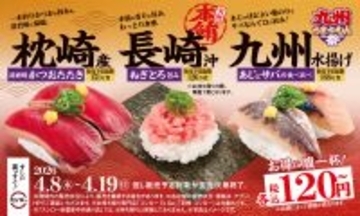 本鮪、かつお、あじ・さばが120円～！ スシロー「九州うまかもん祭」本日から