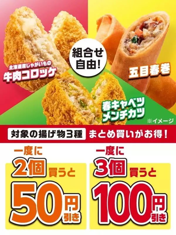 セブン、揚げ物セール！2個で50円引き、3個で100円引き