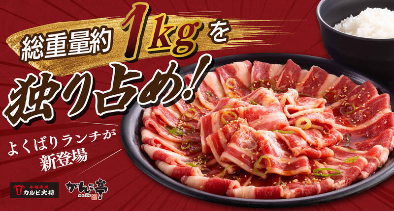 【本日】総重量1キロの肉ランチ！欲ばりな激アツ定食、かるび大将で