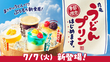 丸亀製麺、まさかの「うどんプリン」発売！うどんを30％以上使用