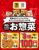 「【2週間】セブン「金のハンバーグ」もおトクに！ お惣菜3個で100円引き」の画像1