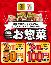 【2週間】セブン「金のハンバーグ」もおトクに！ お惣菜3個で100円引き
