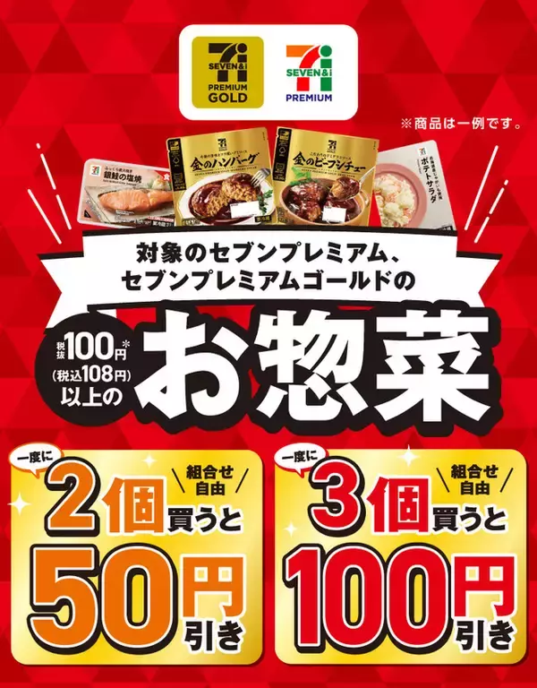 【2週間】セブン「金のハンバーグ」もおトクに！ お惣菜3個で100円引き