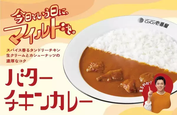 やったね！ ココイチ「バターチキンカレー」が復活！ マイルドなのがいい！