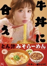 うれしい！ すき家「とん汁みそらーめん」が麺を改良して復活！ 今度こそ定番に？