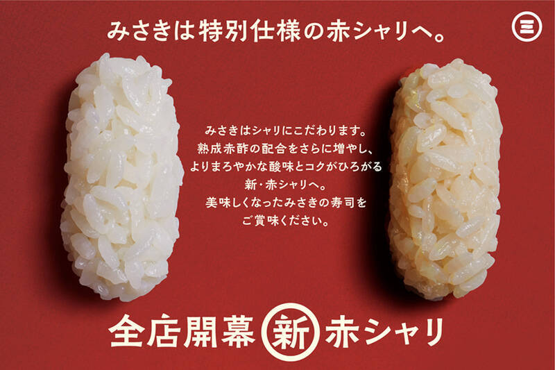 “新・赤シャリ”の旨さを堪能できる商品が追加　回転寿司みさき（旧：海鮮三崎港）がグランドメニューをリニューアル