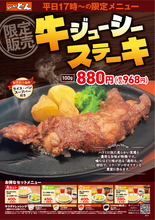 どん「ステーキ」を880円（税別）とお値打ち提供！ライス・パンは食べ放題【店舗・時間帯限定】