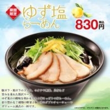 コレだよね、コレ！幸楽苑「ゆず塩らーめん」が登場しているぞ。150円お得なセットも