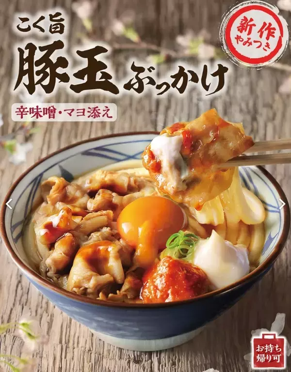 「丸亀製麺、甘辛豚バラ×濃厚卵黄の「こく旨 豚玉ぶっかけ」3月3日スタート！」の画像