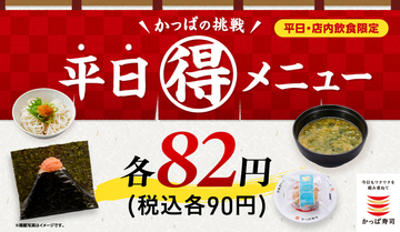 安すぎる！おにぎり・そうめんなど90円企画が再び