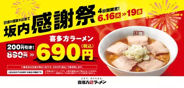 4日間だけ200円引き！ 坂内「感謝祭」で看板ラーメン690円に