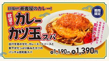 カレーに「カツ玉」がドーン！ 欲望まみれの極太スパ
