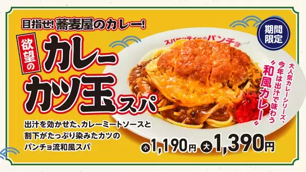 カレーに「カツ玉」がドーン！ 欲望まみれの極太スパ