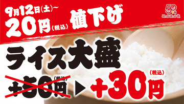 ほっかほっか亭「ライス大盛変更」が20円引き、＋30円に！ 9月12日から価格改定