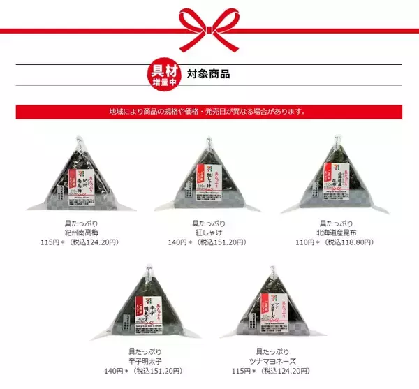 「セブンイレブンの「おにぎり」具材増量中！ GW期間中限定、定番人気が具たっぷりに」の画像