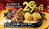 「【3日間】ステーキ×バーグ×チキンの「トリプル」が登場！肉の日の豪快メニュー」の画像1
