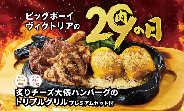 【3日間】ステーキ×バーグ×チキンの「トリプル」が登場！肉の日の豪快メニュー