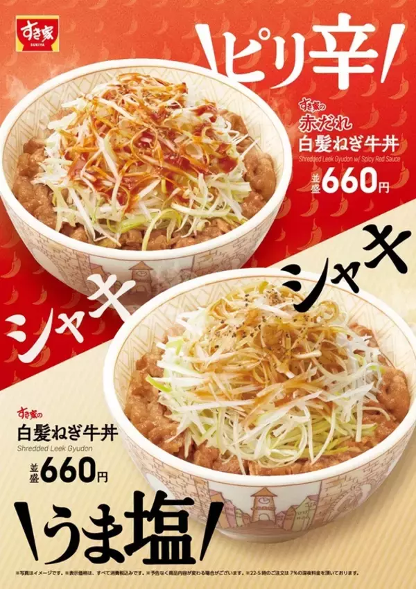 待ってました、すき家「白髪ねぎ牛丼」の季節！ シャキシャキ食感がたまらない～