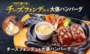 牛100％「大俵ハンバーグ」をチーズにつけて！濃厚でクリーミーな新メニュー