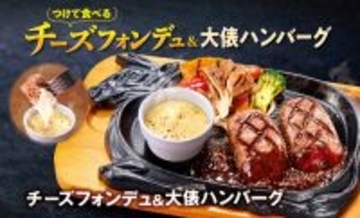 牛100％「大俵ハンバーグ」をチーズにつけて！濃厚でクリーミーな新メニュー