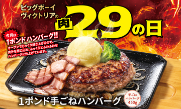 約3倍サイズの「1ポンドハンバーグ」登場！3日間限定