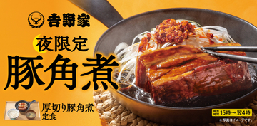 吉野家「厚切り豚角煮」がレギュラーに！ ご飯増量無料、15時からの限定メニュー