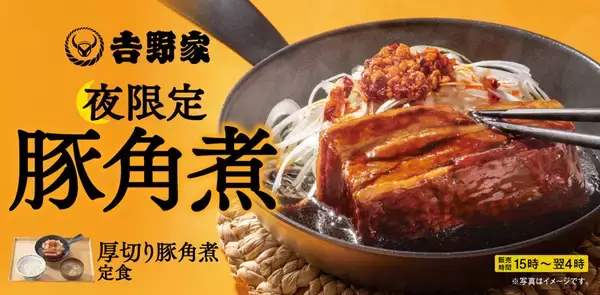 吉野家「厚切り豚角煮」がレギュラーに！ ご飯増量無料、15時からの限定メニュー