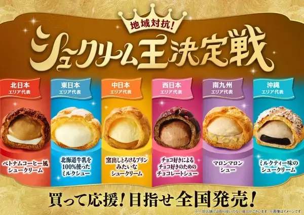 ファミマ「地域対抗！シュークリーム王決定戦」開催！ マロンシュー、ベトナムコーヒー風シューなど地域別で発売
