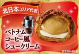 「ファミマ「地域対抗！シュークリーム王決定戦」開催！ マロンシュー、ベトナムコーヒー風シューなど地域別で発売」の画像2