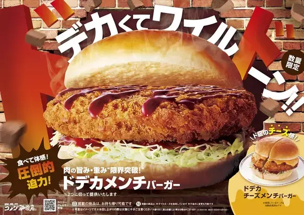 「【今週】でかすぎぃ…！コメダの「ドデカメンチ」発売、松のや「ケララチキンカレー」も気になる」の画像