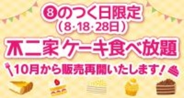 【本日】「不二家ケーキ食べ放題」8のつく日限定で開催！ 60分制でカットケーキをタベホ