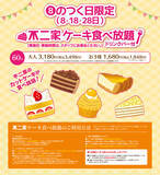 「【本日】「不二家ケーキ食べ放題」8のつく日限定で開催！ 60分制でカットケーキをタベホ」の画像2