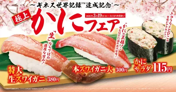 特大ズワイガニが激アツ！くら寿司「極上かに」フェア、本日から