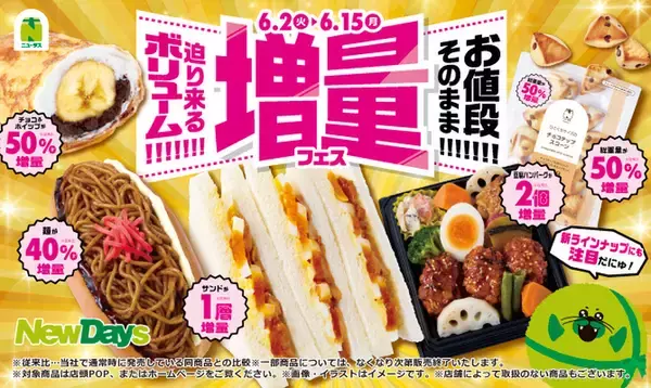 サンドイッチも焼きそばパンも増量！ニューデイズ「増量フェス」開催　6月2日～