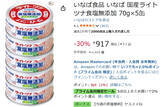 「筋トレにも良い。ストックしておきたい無添加ツナ！「いなば 国産ライトツナ」がAmazonで30％オフ」の画像2