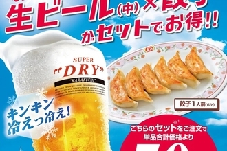 餃子の王将、生ビール×餃子が50円引き！7月限定のお得キャンペーン