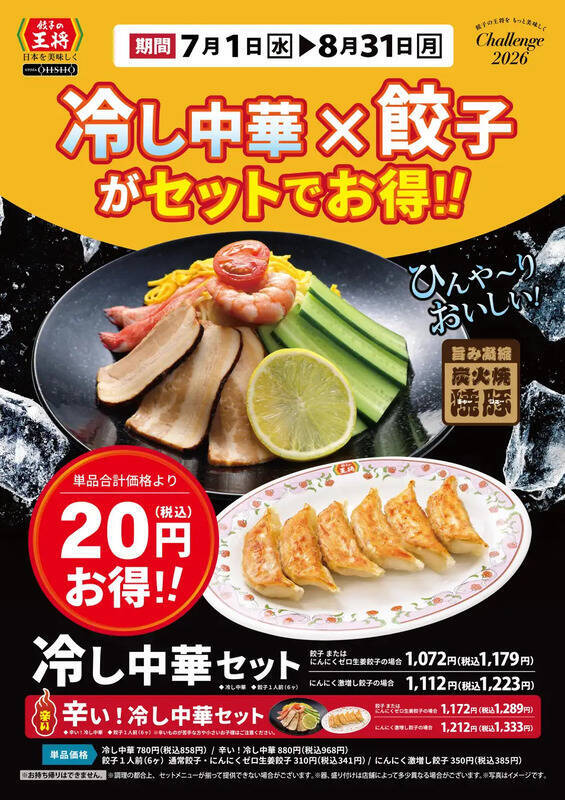 餃子の王将、生ビール×餃子が50円引き！7月限定のお得キャンペーン
