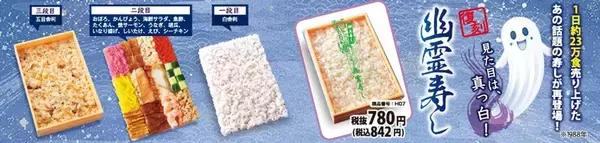 「【今年も】「幽霊寿し」って？ 見た目は真っ白、1日約23万食売れた」の画像