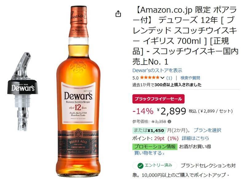 数量限定ポアラー付きのデュワーズ12年が14％オフの2,899円！ Amazonブラックフライデー