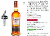 「数量限定ポアラー付きのデュワーズ12年が14％オフの2,899円！ Amazonブラックフライデー」の画像2