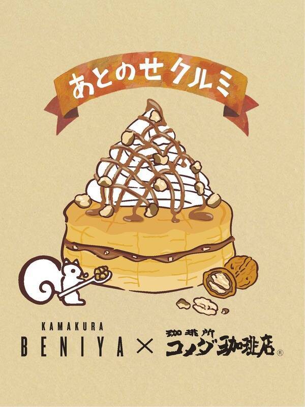 【コメダ×鎌倉紅谷クルミッ子】エリア限定シロノワールに歓喜