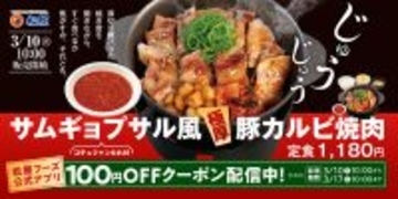 松屋に“極厚”豚カルビ！「サムギョプサル風」定食、これは肉いぞ…
