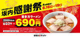「【4日間限定】人気ラーメン200円引き「感謝祭」本日スタート」の画像1