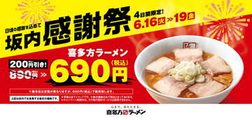 【4日間限定】人気ラーメン200円引き「感謝祭」本日スタート